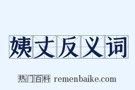 姨丈反义词是什么意思的图片